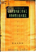 森林铁路线路工程施工及验收暂行技术规范 1963 PDF电子版封面 15144·398 林业部颁发
