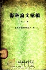 伤科论文汇编 第2辑 1959.12 PDF电子版封面 14119·873 上海市伤科研究所编