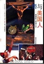 上帝与美国人 基督教与美国社会 1994.04 PDF电子版封面 7208017336 雷雨田著