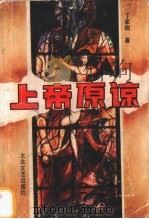 上帝原谅 1995 PDF电子版封面 7800941000 丁家桐著