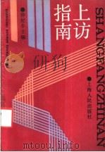 上访指南 1991 PDF电子版封面 7208010773 仲纪辛主编