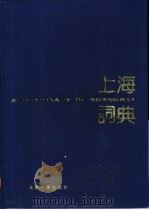 上海词典 1989.09 PDF电子版封面 7309002237 《上海词典》编委会编