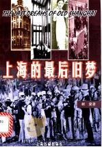 上海的最后旧梦 1999 PDF电子版封面 7532525783 树棻著