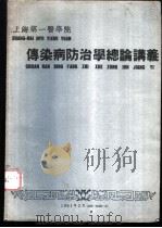上海第一医学院  传染病防治学总论讲义（1961 PDF版）