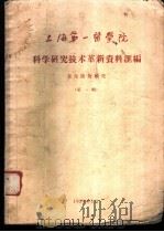 上海第一医学院科学研究技术革新资料汇编 卫生防疫研究 第1辑 1959 PDF电子版封面 上海第一医学院编