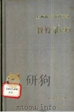 上海高等教育系统教授录 续 1994 PDF电子版封面 7560813968 王生洪主编