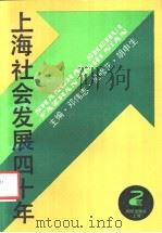 上海社会发展四十年 1991 PDF电子版封面 7501554641 邓伟志等主编