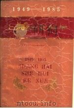 上海社会科学 1949-1985 1988 PDF电子版封面 7805150869 上海社会科学院情报研究所编