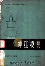 冲压模具 1959 PDF电子版封面 15119·1106 上海市轻工业局编