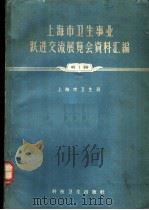 上海市卫生事业跃进交流展览会资料汇编   1958  PDF电子版封面    上海市卫生局编 