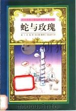 蛇与玫瑰 中日对照 1999 PDF电子版封面 7531711818 燕子,田原著;杉山美绘等译