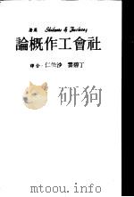 社会工作概论 1980 PDF电子版封面 Thackeray,Skidmore原著;丁碧云,沙依仁译;