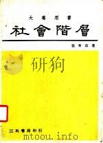 社会阶层 1987 PDF电子版封面 9789571403069 张华葆著