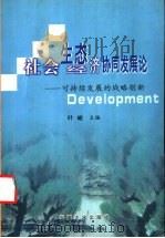 社会生态经济协同发展论 可持续发展的战略创新 1999 PDF电子版封面 7810522612 叶峻主编