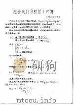 社会统计分析讲义  第二学程之二  第十六讲（ PDF版）