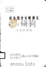社会统计分析讲义 第二学程之二 第一讲 PDF电子版封面 社会学研究所社会学研究会首期社会学讲习班编