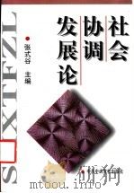 社会协调发展论 1999 PDF电子版封面 7503519428 张式谷主编
