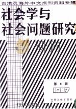 社会学与社会问题研究 1988 PDF电子版封面 7501300453 季啸风,李文博主编;文文选编