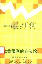 社会预测的方法论 1991 PDF电子版封面 7310004051 (苏)科索拉波夫(Косолапов,В.В.)著;曹静译