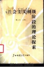 社会主义初级阶段的理论探索 1988 PDF电子版封面 7563302999 蒋士逵主编