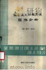 社会主义初级阶段经济分析 1988 PDF电子版封面 7541904872 戴居仁,杨文汉主编