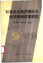 社会主义经济理论与经济体制改革研究 1987 PDF电子版封面 7224001481 谷书堂,蔡孝箴主编