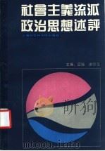 社会主义流派政治思想述评 1988 PDF电子版封面 7805150818 蓝瑛,谢宗范主编;吴耀辉,朱坚劲,谢宗范等编写