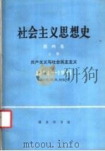 社会主义思想史 第4卷 上 共产主义与社会民主主义 1914-1931 1990 PDF电子版封面 7100007682 (英)柯 尔(Cole,G.D.H.)著;宋 宁等译
