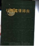 社交英语辞典 1993 PDF电子版封面 7207023537 李大琦编译