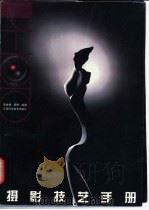 摄影技艺手册 1998 PDF电子版封面 7539012897 李世雄,黄橙编著