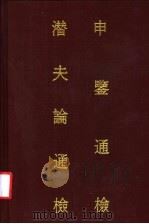 申鉴通检 1987 PDF电子版封面 17186·93 中法汉学研究所编