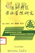 深圳特区劳动管理研究 1988 PDF电子版封面 7306001779 曾曲宏等主编
