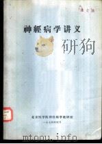 神经病学讲义 1974 PDF电子版封面 北京医学院神经病学教研组