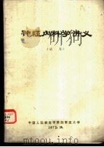 神经内科学讲义  试用（1972 PDF版）