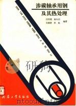 渗碳轴承用钢及其热处理   1989  PDF电子版封面  7800381099  汪传稷等编著 