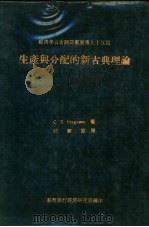 生产与分配的新古典理论   1975  PDF电子版封面    Ferguson，C.E.著；林华德译 