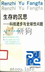 生存的沉思 科技进步与全球性问题 1994 PDF电子版封面 753410517X 华玉洪编著