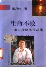 生命不败 董月玲纪实作品集 1997 PDF电子版封面 7309018907 董月玲著