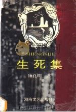 生死集 中篇小说集 1995 PDF电子版封面 754041443X 钟良明著