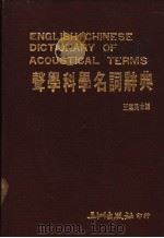 声学科学名词辞典 1984 PDF电子版封面 王惠民主编