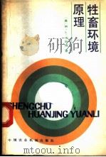 牲畜环境原理 1983 PDF电子版封面 15216·140 (美)埃斯梅(M.L.Esmay)著;王志培等译