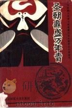 圣朝鼎盛万年青 1993 PDF电子版封面 7303020659 (清)佚名撰;李道英,岳宝泉点校