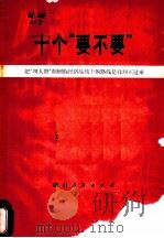 十个“要不要”  把“四人帮”颠倒的经济战线的路线是非纠正过来（1978 PDF版）