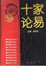 十家论易   1993  PDF电子版封面  7805203628  蔡尚思主编 