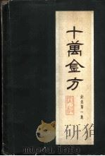 十万金方 针灸 第1集 内科 1960 PDF电子版封面 河北省中医研究院编选