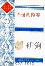 石斑鱼钓养（1987 PDF版）