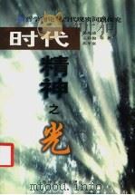 时代精神之光 哲学理论与当代现实问题探究 1999 PDF电子版封面 7563329323 吴先逵,王祥俊,苏平富等著