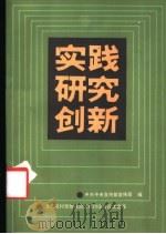 实践·研究·创新 全国农村思想政治工作讨论会论文选编 1987 PDF电子版封面 7504801763 中共中央宣传部宣传局编