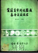 实验室常仪器及基本实验技术 1980 PDF电子版封面 赵风章主编;白求恩医科大学基础医学部编