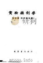 实验药剂学 1951 PDF电子版封面 顾学裘,沈文照著